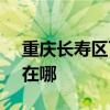 重慶長壽區可提供SKG電吹風維修服務地址在哪