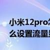 小米12pro怎么設置流量提醒 小米12pro怎么設置流量顯示 