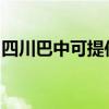 四川巴中可提供天際血壓計維修服務地址在哪