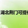 湖北荊門可提供康佳電吹風維修服務地址在哪