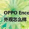 OPPO Enco Air2 好嗎 OPPOEncoAir2Pro外觀怎么樣 