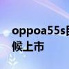 oppoa55s目前售價多少 oppoA55s什么時候上市 