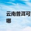 云南普洱可提供SKG電吹風維修服務地址在哪