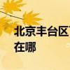 北京豐臺區可提供SKG按摩器維修服務地址在哪