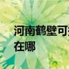 河南鶴壁可提供SKG健身器材維修服務地址在哪