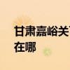 甘肅嘉峪關可提供SKG按摩器維修服務地址在哪