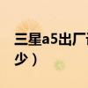三星a5出廠設置（三星A5出廠設置密碼是多少）