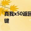 真我x50返回鍵怎么調 真我Q5i怎么設置返回鍵 