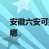 安徽六安可提供SKG剃須刀維修服務地址在哪