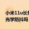 小米11u長焦沒有超級防抖 小米Civi1S支持光學防抖嗎 