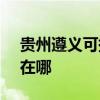 貴州遵義可提供SKG健身器材維修服務地址在哪