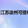 江蘇徐州可提供康佳電吹風維修服務地址在哪