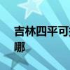 吉林四平可提供SKG電吹風維修服務地址在哪
