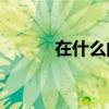 在什么的池中填入適當的單詞？