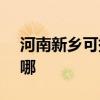 河南新鄉可提供SKG電吹風維修服務地址在哪