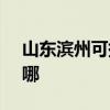 山東濱州可提供SKG剃須刀維修服務地址在哪