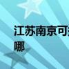 江蘇南京可提供SKG電吹風維修服務地址在哪