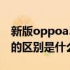 新版oppoa57與a56誰好 oppoA55s和A55的區別是什么 