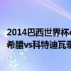 2014巴西世界杯e組回顧 2014巴西世界杯小組賽C組第三輪希臘vs科特迪瓦錄像回放 