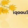 iqoou5和iqooneo5活力版區別