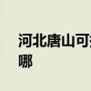 河北唐山可提供SKG電吹風維修服務地址在哪