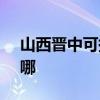 山西晉中可提供SKG電吹風維修服務地址在哪