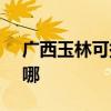 廣西玉林可提供SKG剃須刀維修服務地址在哪