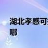 湖北孝感可提供SKG按摩器維修服務地址在哪