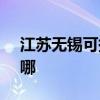 江蘇無錫可提供SKG剃須刀維修服務地址在哪