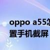 oppo a55怎么設置截屏 oppoA55s怎么設置手機截屏 