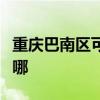 重慶巴南區可提供康佳電吹風維修服務地址在哪