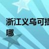 浙江義烏可提供舒華健身器材維修服務地址在哪