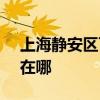 上海靜安區可提供SKG電吹風維修服務地址在哪