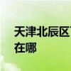 天津北辰區可提供SKG剃須刀維修服務地址在哪