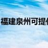 福建泉州可提供康佳電吹風維修服務地址在哪
