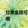 甘肅金昌可提供SKG剃須刀維修服務地址在哪