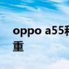 oppo a55和真我q3s哪個好 OPPOA55s多重 