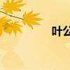 葉公好龍告訴我們什么？