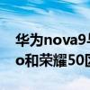 華為nova9與榮耀50pro區別 華為nova9Pro和榮耀50區別是什么 
