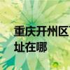重慶開州區可提供SKG健身器材維修服務地址在哪