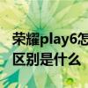 榮耀play6怎么樣 真我Q5i和榮耀play6TPro區別是什么 