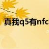 真我q5有nfc功能嗎 真我Q5i怎么打開NFC 