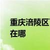 重慶涪陵區可提供SKG剃須刀維修服務地址在哪