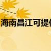 海南昌江可提供康佳電吹風維修服務地址在哪