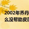 2002年喬丹奇才時期對位皮蓬視頻 喬丹為什么沒幫助皮蓬 
