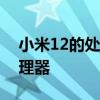 小米12的處理器幾納米 小米12s搭載什么處理器 