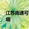 江蘇南通可提供SKG按摩器維修服務地址在哪