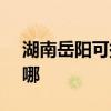 湖南岳陽可提供SKG剃須刀維修服務地址在哪