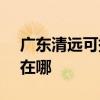 廣東清遠可提供SKG健身器材維修服務地址在哪