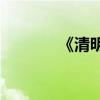 《清明上河圖》的作者是誰？